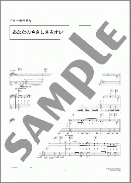 ギター楽譜】あなたのやさしさをオレは何に例えよう / エレファント