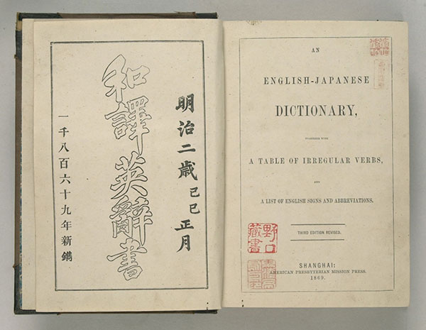 和訳英辞書』 English-Japanese Dictionary （薩摩辞書