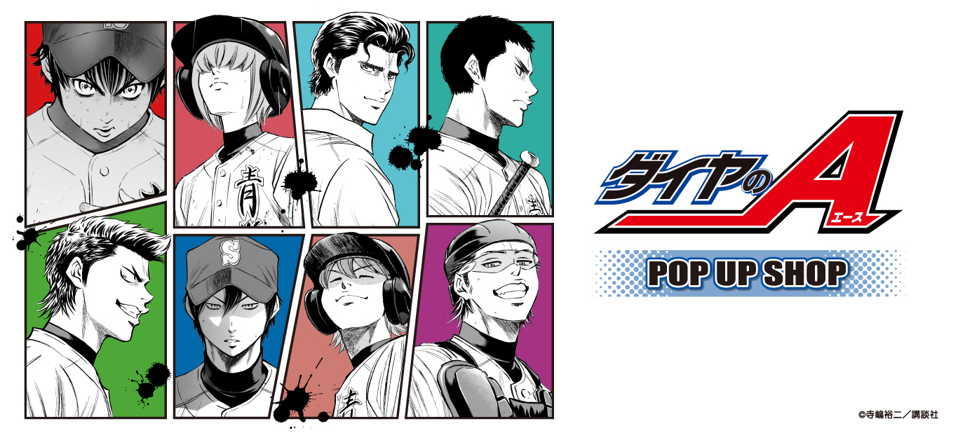 ダイヤのA ポップアップショップ ┃ プリンセスカフェ公式