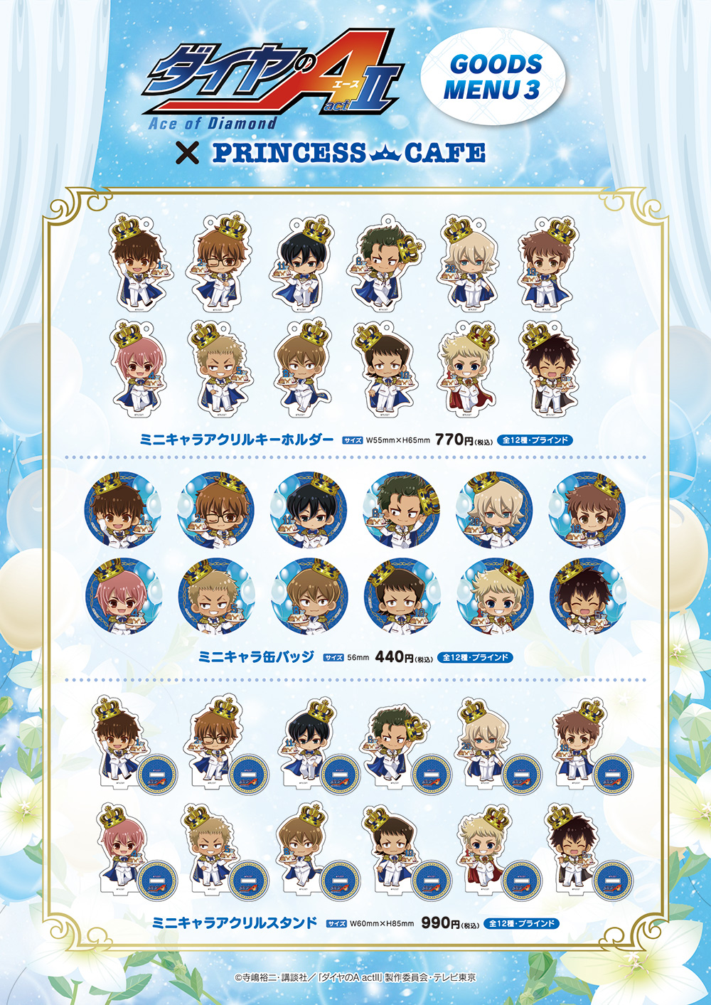 ダイヤのA actⅡ ドリンクショップ＆ポップアップショップ┃プリンセス