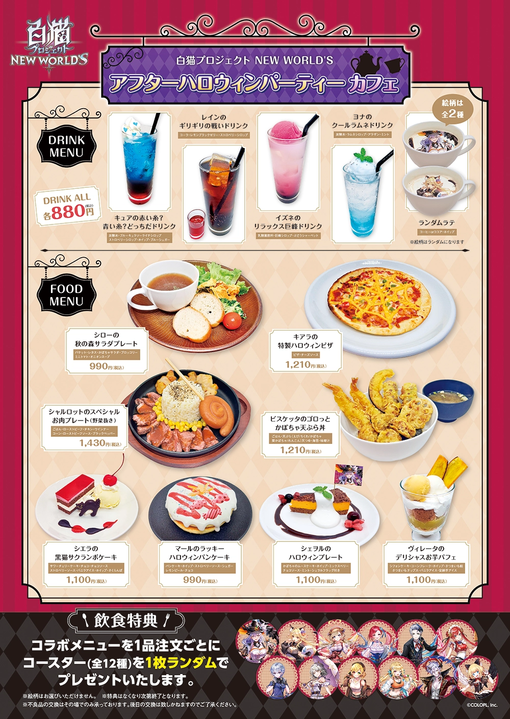 白猫プロジェクト NEW WORLD'S アフターハロウィンパーティーカフェ