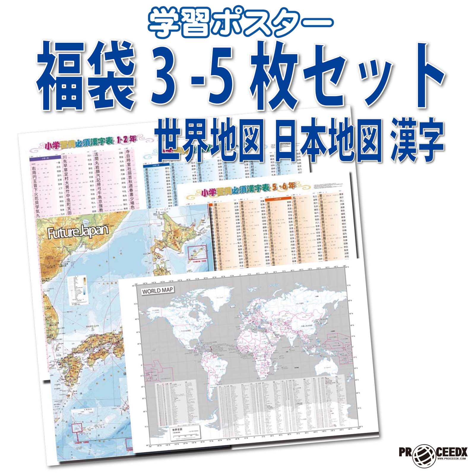 福袋3 5枚セット】世界地図・日本地図・漢字ポスターセット A2サイズ