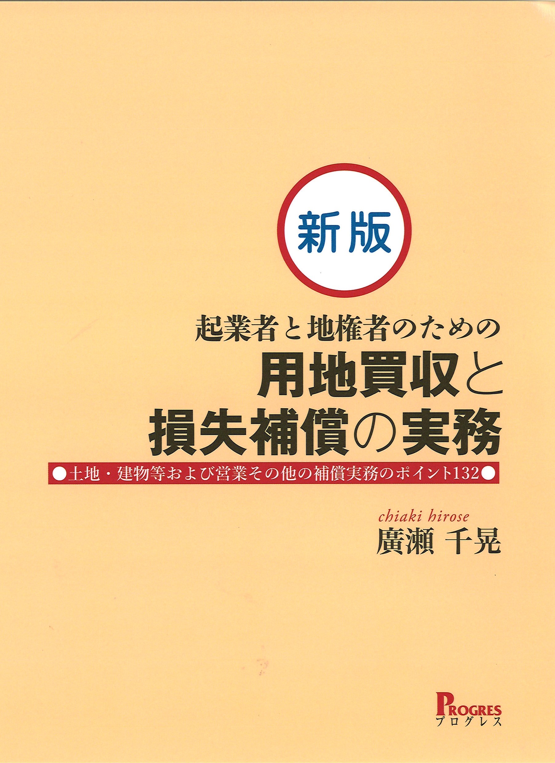 新版 起業者と地権者のための用地買収と損失補償の実務 土地・建物
