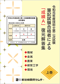 令和元年度技術士第二次試験合格者による｢成績A｣復元解答集-上巻-