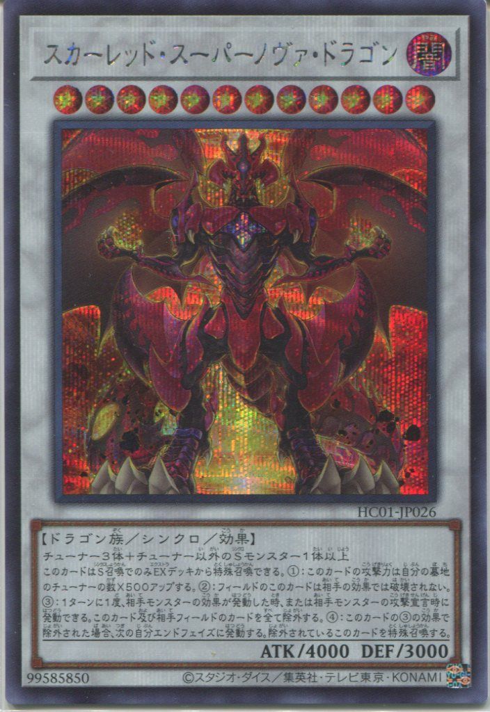 HC01】《スカーレッド・スーパーノヴァ・ドラゴン》【シークレットレア