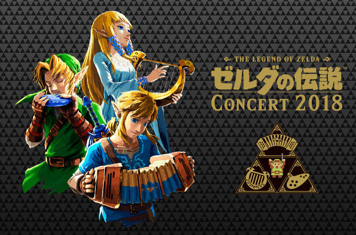 ゼルダの伝説 コンサート 2018 | promax inc.