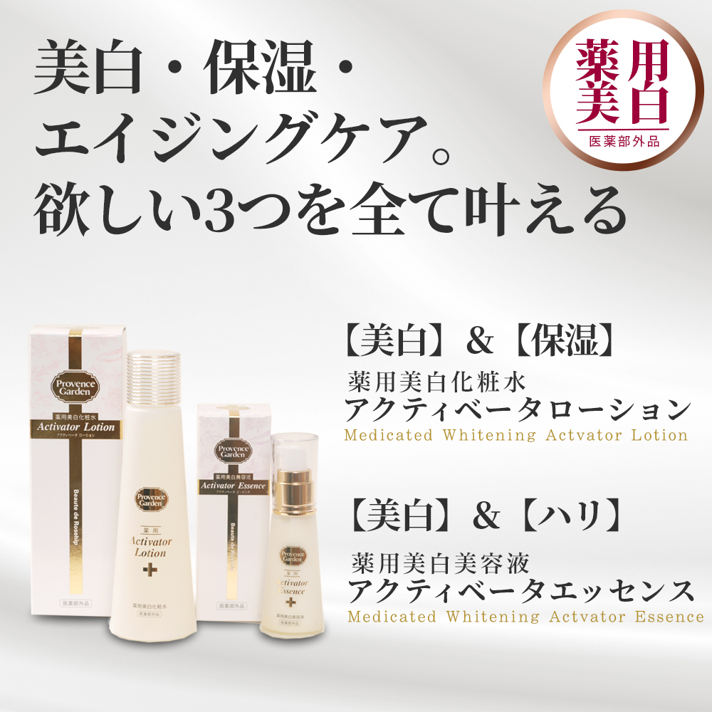 プロヴァンスガーデンスキンケア 薬用美白化粧水＆薬用美白美容液 薬用