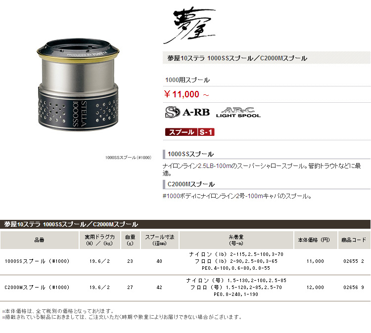 リール/夢屋/【NEWステラ対応】夢屋10ステラ 1000SSスプール／C2000M