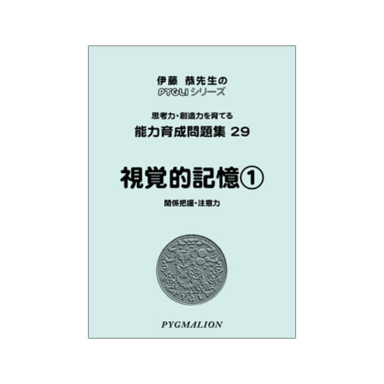 PYGLIの幼児教育・小学校受験 株式会社ピグマリオン / 能力育成問題集