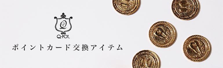 ポイントカード交換ノベルティに「ミニチュアショーケース」が5月17日