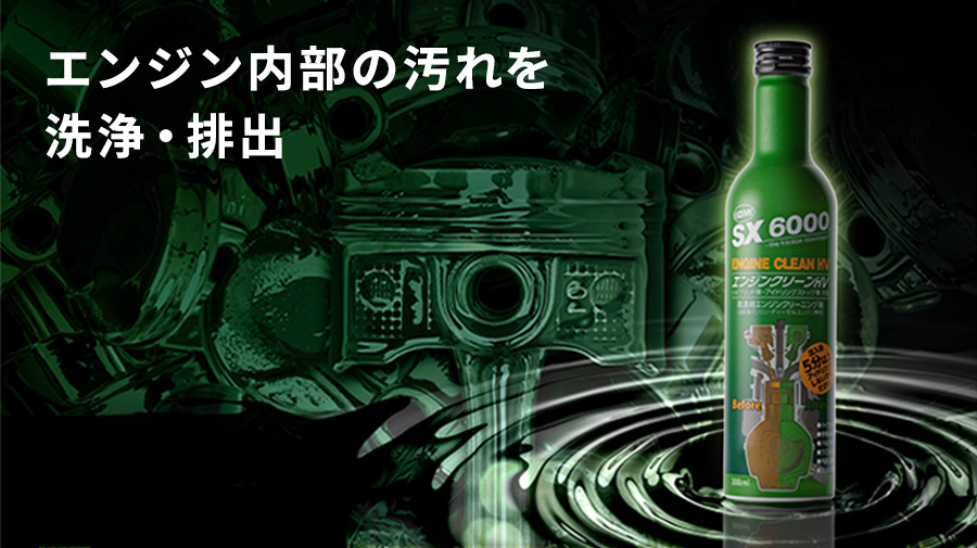 QMI SX6000 フューエルトリートメント｜燃料添加剤｜商品詳細