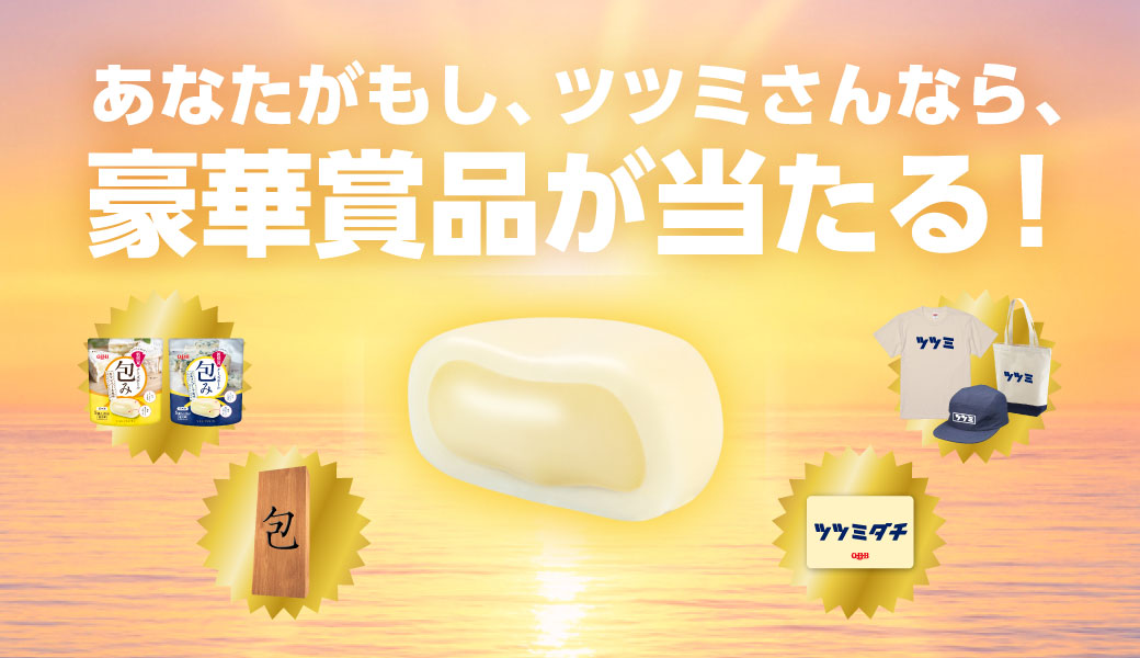 チーズボール包 全国ツツミさん限定 期間限定キャンペーン実施中