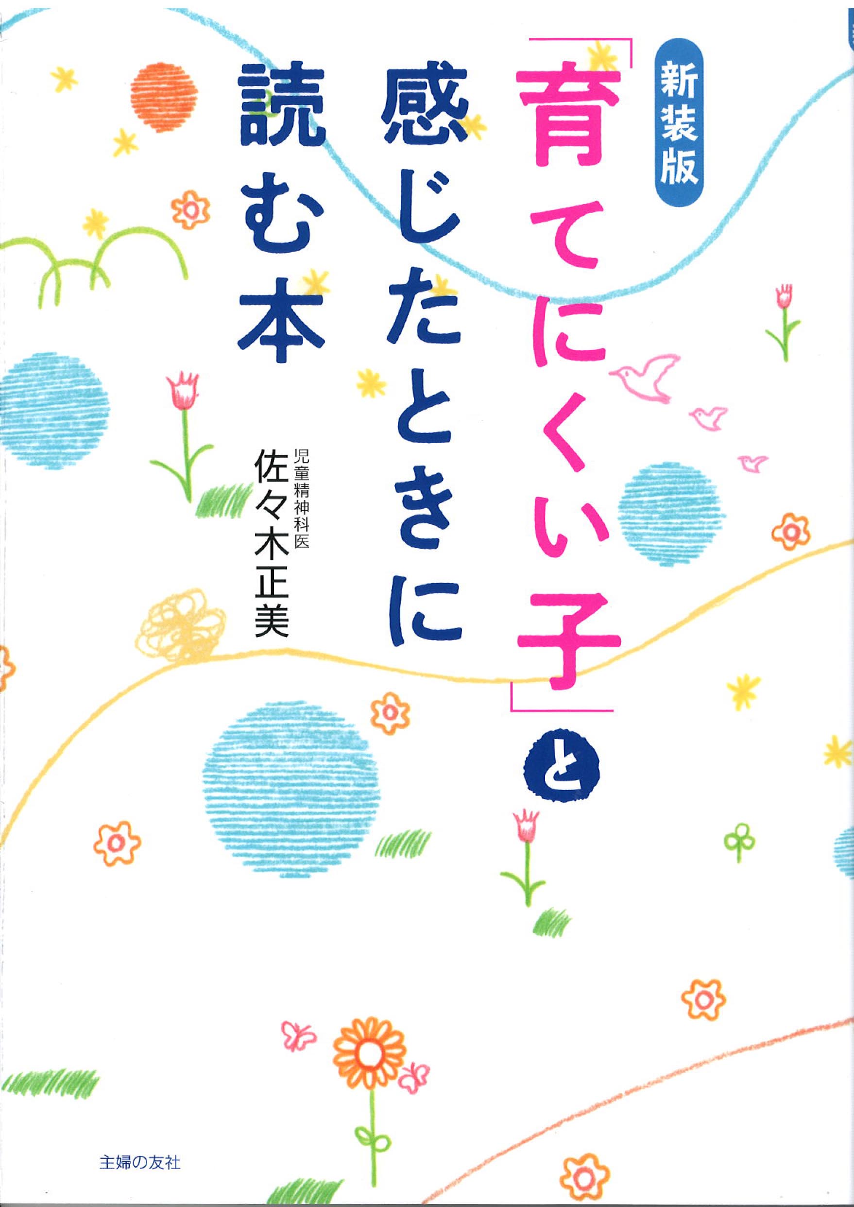 木のおもちゃ カルテット / 佐々木正美 著 「育てにくい子」と感じた