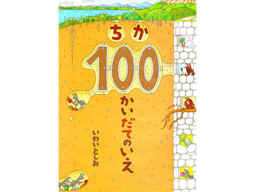 木のおもちゃ カルテット / 【絵本】ちか100かいだてのいえ|偕成社(日本)