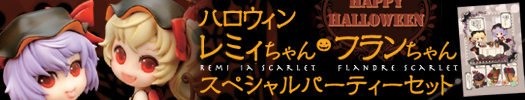 東方Project ハロウィンレミィちゃん・ハロウィンフランちゃん