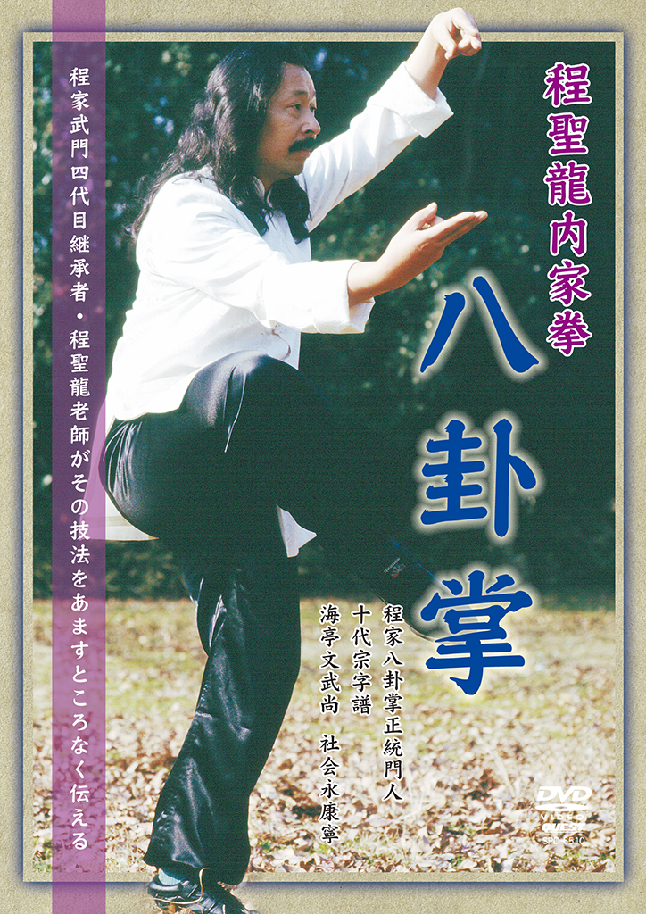 八卦拳基礎と八卦導引 何静寒著 八卦拳基礎と八卦導引 何静寒著 八卦拳