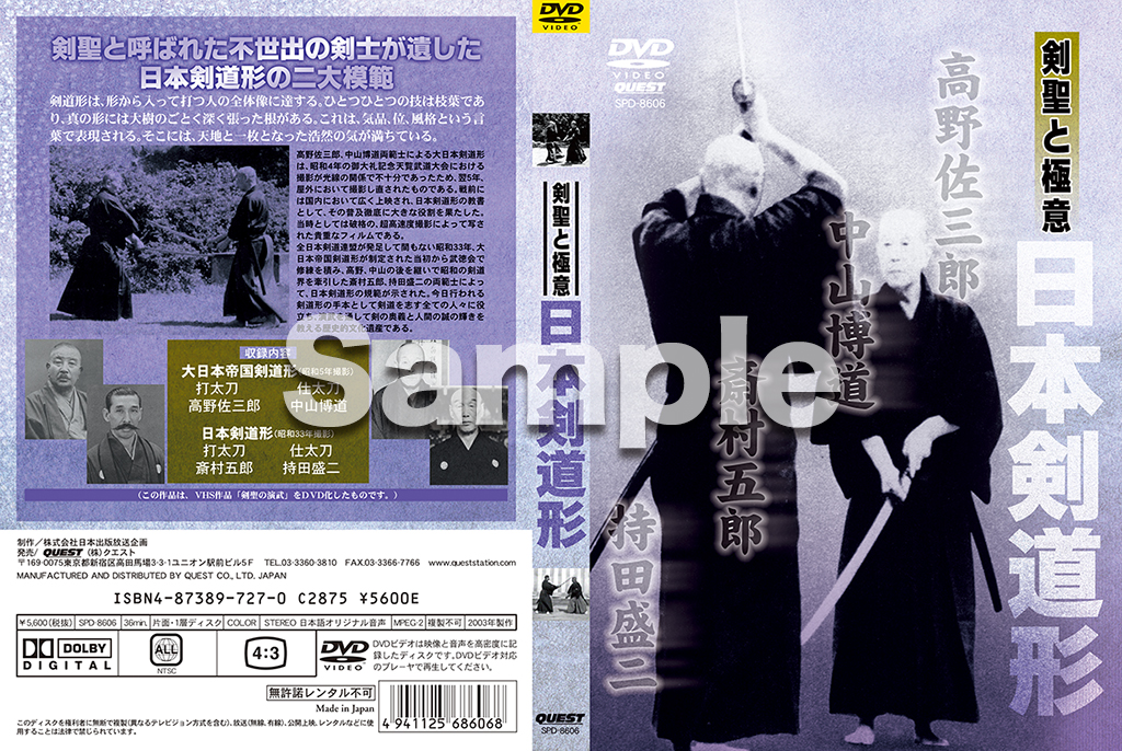 剣聖と極意 日本剣道形