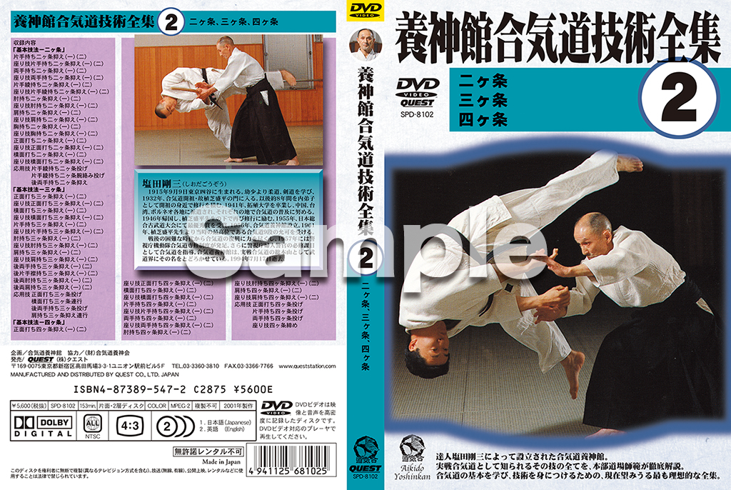 養神館合気道技術全集 vol.2