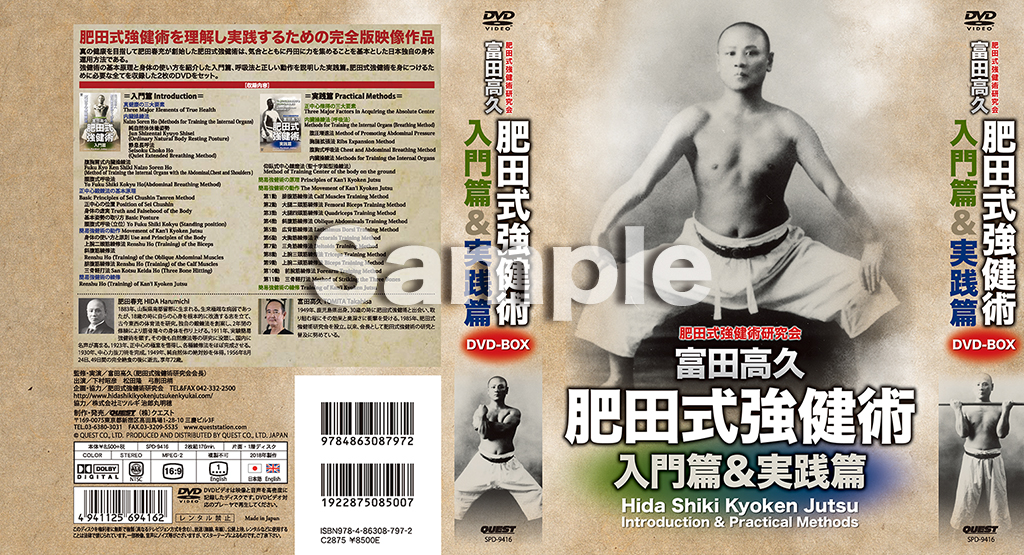 富田高久 肥田式強健術 入門篇&実践篇DVD-BOX