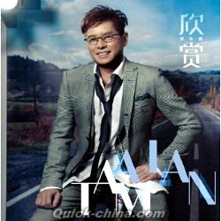 譚詠麟（アラン・タム） 『欣賞』CD 1枚組 （クイックチャイナ）