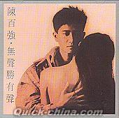 陳百強（ダニー・チャン） 『無声勝有声 紀念全集 7 (香港版)』CD 1枚