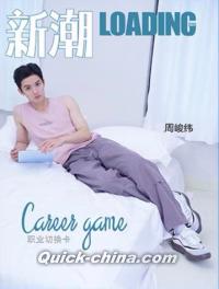 中国雑誌 その他 健康・ファッション 『LOADING新潮2024年C版（周峻緯