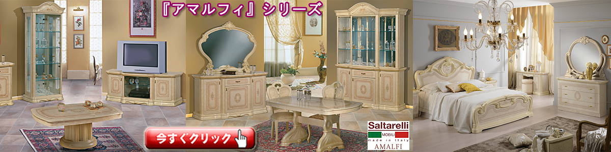 シリック・最高級家具 - クインシーズ（☆ロココ調家具☆イタリア家具
