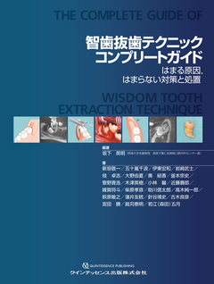 智歯抜歯テクニックコンプリートガイド - クインテッセンス出版