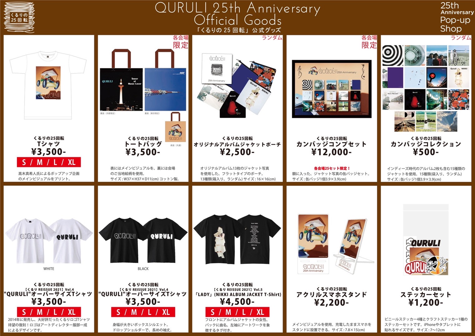 明日より開催される、くるり結成25周年ポップアップ企画『くるりの25