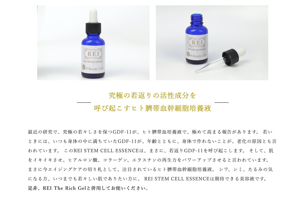 REI STEM CELL ESSENCE 究極の美容液 レイ臍帯血幹細胞エッセンス