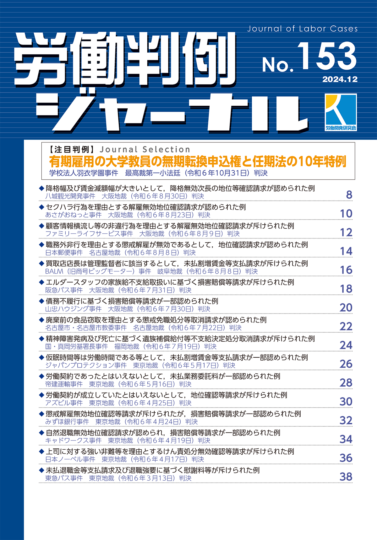 労働判例ジャーナル153号（2024年・12月） – 株式会社 労働開発研究会