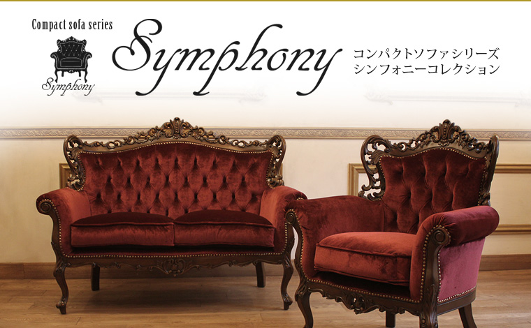 シンフォニーソファ | ソファ専門店 ロイヤルソファズ