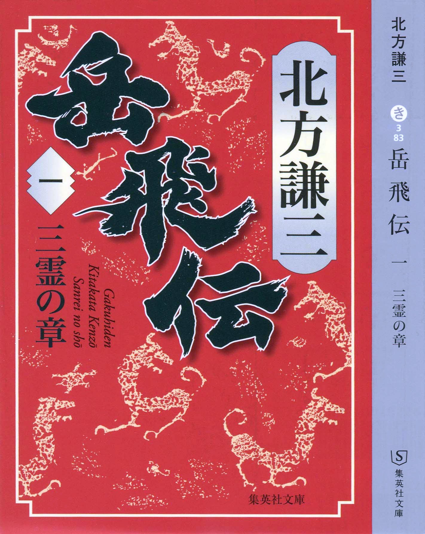 図書紹介】 北方謙三＜大水滸伝＞全51巻完結！ 伝説も去りて、残るは