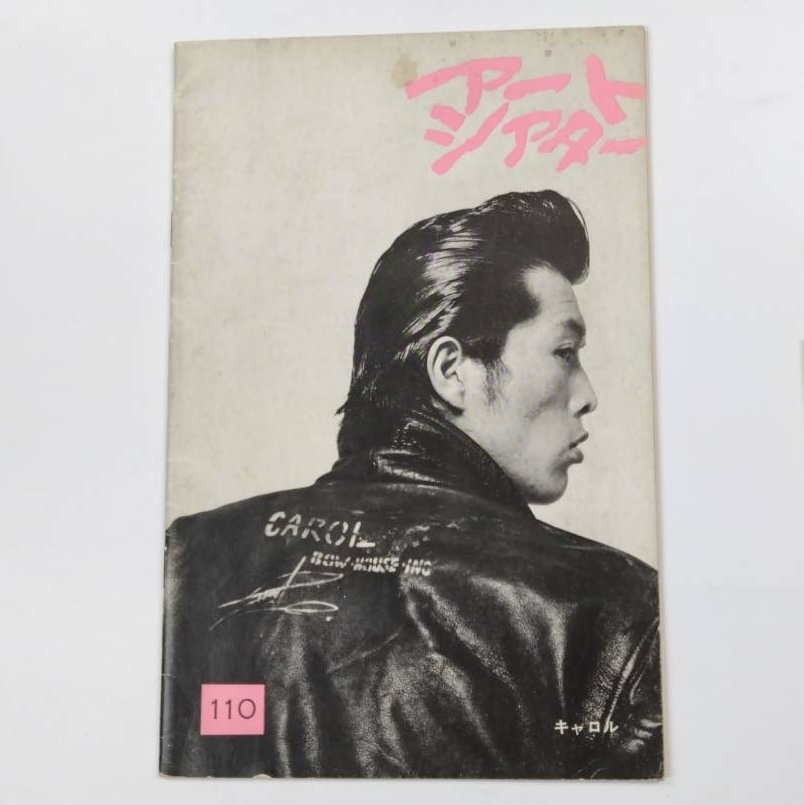 CAROL ATG 1974年 映画 パンフレット 矢沢永吉バックショット | 音楽