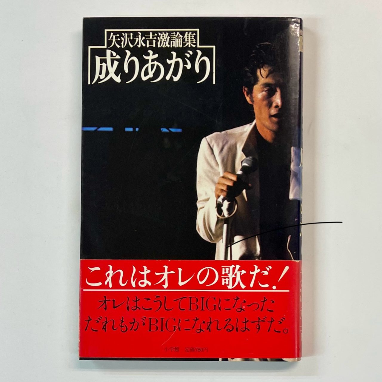 矢沢永吉 成りあがり How to be BIG 矢沢永吉激論集 帯付 1978年
