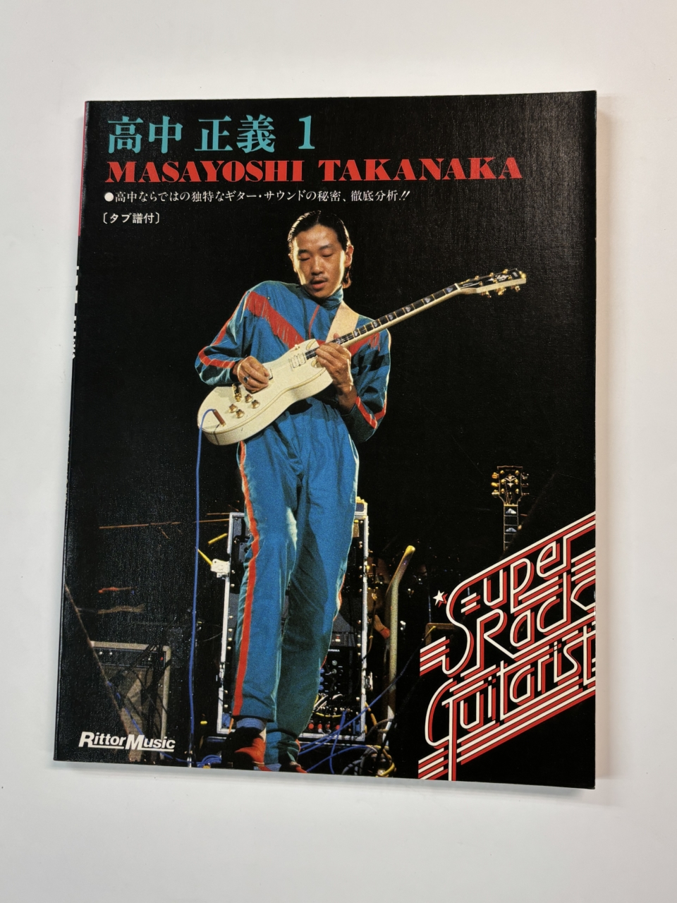 高中正義 ギタースコア 高中正義1 スーパー・ロック・ギターリスト