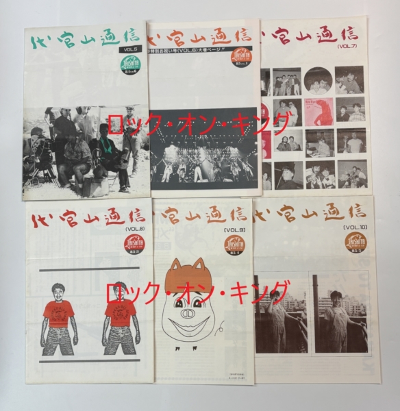 サザンオールスターズ 会報 応援団会報1回号 代官山通信1号～10号