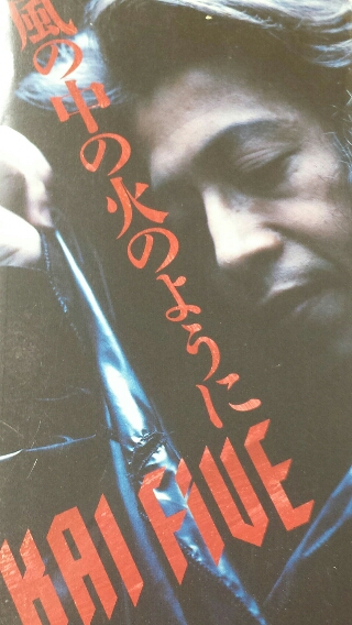 甲斐よしひろ KAI FIVE ビデオ 風の中の火のように | 音楽資料専門店