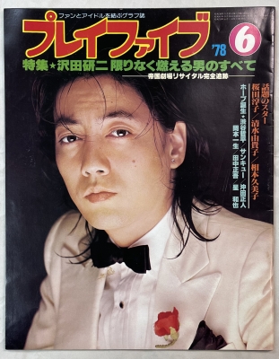 沢田研二 雑誌バックナンバー プレイファイブ 1978年 | 音楽資料専門店