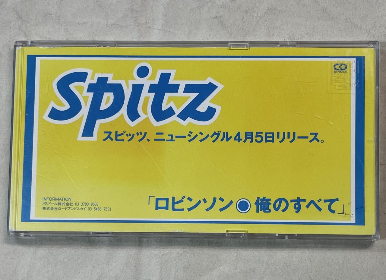 スピッツ プロモーションCD ロビンソン 再入荷 | 音楽資料専門店