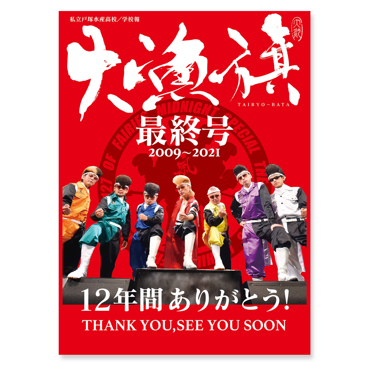 学校誌「大漁旗」第三十三号（最終号） | ソニーミュージック公式