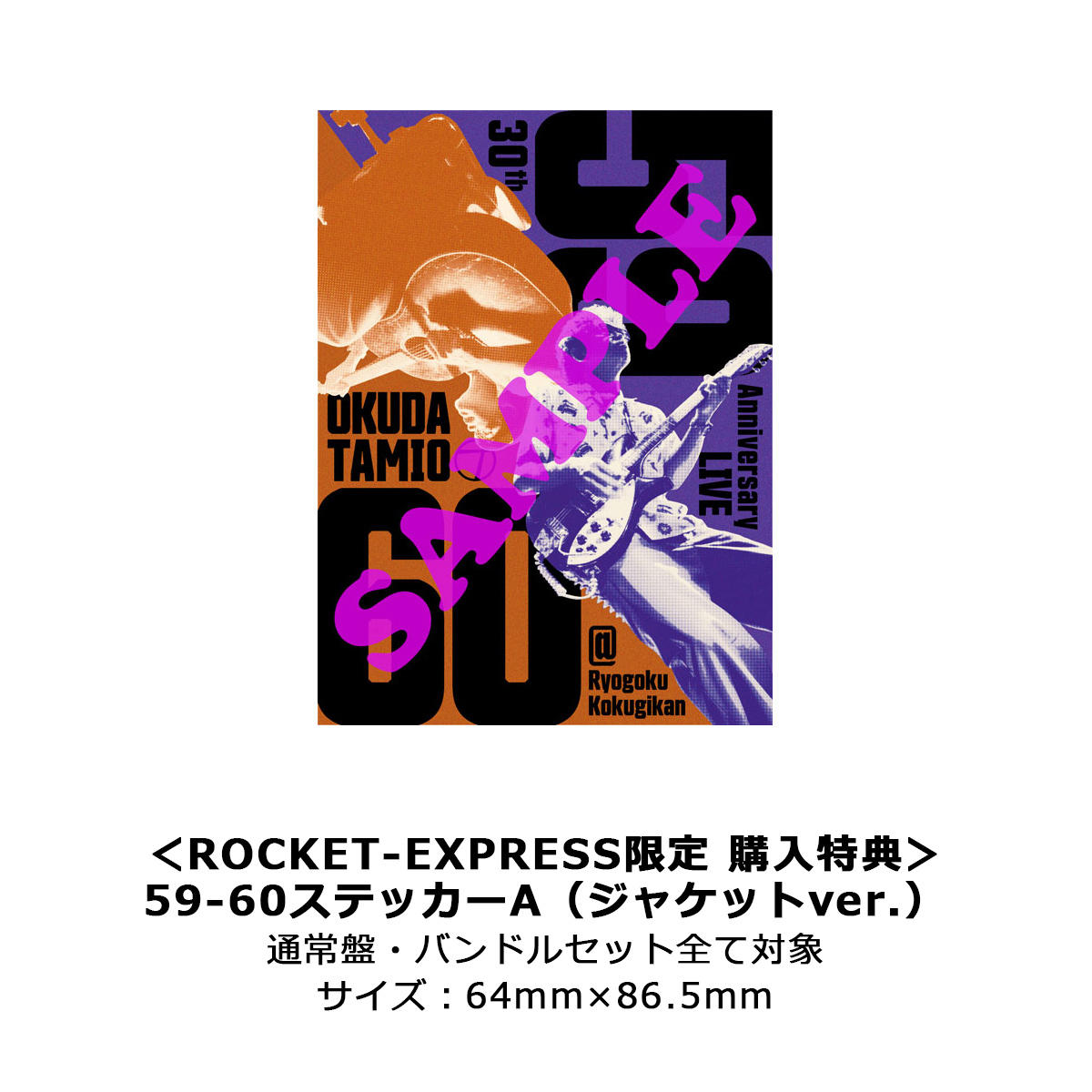 エーギョー☆ライダー限定】【Blu-ray】ソロ30周年記念ライブ「59-60