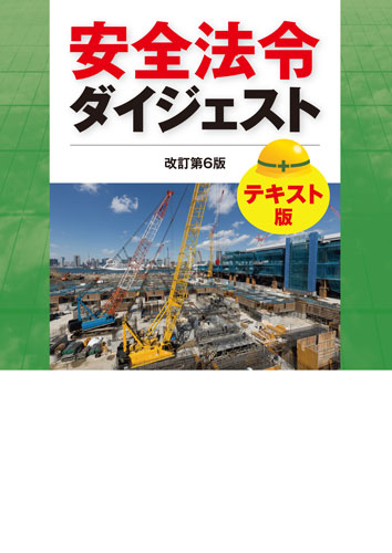 安全法令ダイジェスト 改訂第6版 ポケット版｜書籍・DVDオンライン