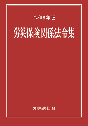 労災保険関係法令集 令和8年版｜書籍・DVDオンラインショップ｜労働新聞社