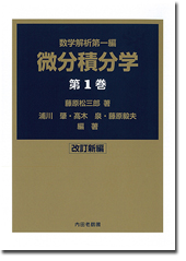 内田老鶴圃／書籍詳細／微分積分学 第1巻 改訂新編