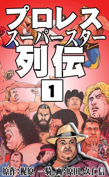 プロレススーパースター列伝」〜1980-1983 梶原一騎劇場・プロレス少年
