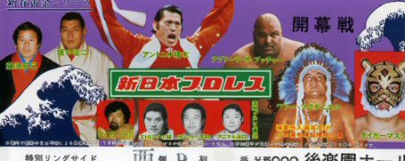 昭和 新日本プロレスの｢シリーズ｣とは？〜1982 新春黄金、ビッグ