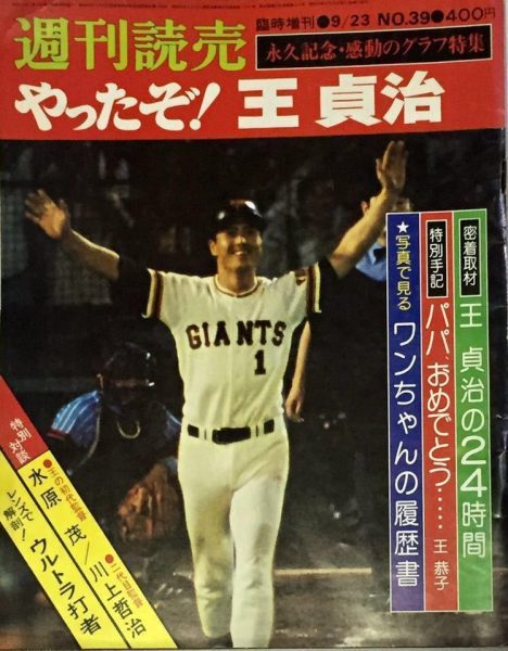 王貞治選手の756号」～1978.9.3 ホームラン世界新記録達成の瞬間