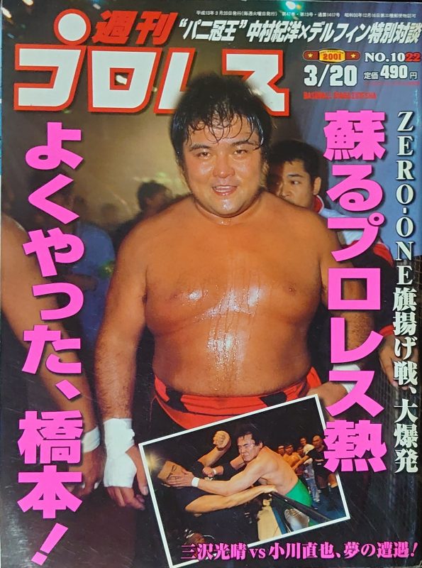 破壊王・橋本真也～2001「ZERO-ONE」旗揚げ！新日vsNOAH 禁断の初遭遇