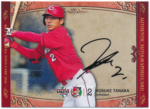 トレカショップ Rookie Star 田中 広輔 BBM 2016 広島東洋カープ 直筆